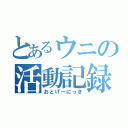 とあるウニの活動記録（おとげーにっき）