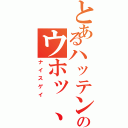 とあるハッテン場のウホッ、イイ男（ナイスゲイ）