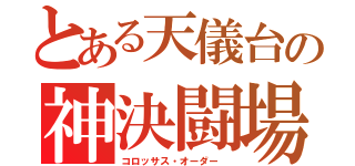 とある天儀台の神決闘場　鎧皇ギガンザス　機械仕掛けの神デミウルゴス　ＡＢＦ神立のオニマル（コロッサス・オーダー　）