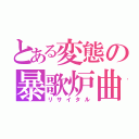 とある変態の暴歌炉曲（リサイタル）