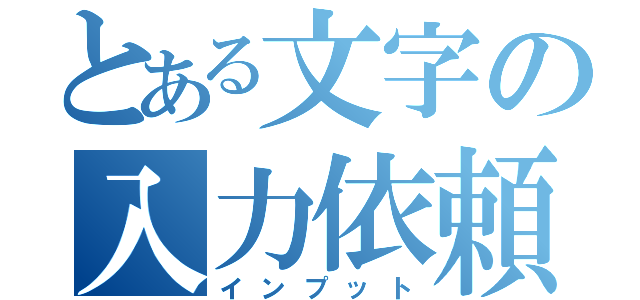 とある文字の入力依頼（インプット）