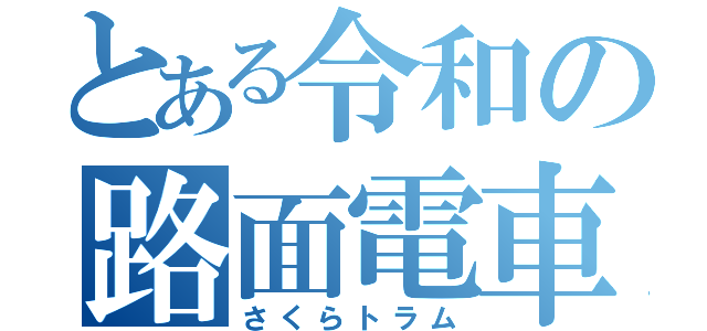 とある令和の路面電車（さくらトラム）