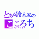 とある鈴木家のこころちゃん（インデックス）