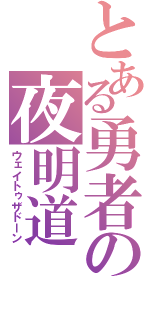 とある勇者の夜明道（ウェイトゥザドーン）