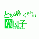 とある鼻くそ色の草団子（ヨモギ繊維の鼻毛入り）