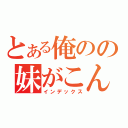 とある俺のの妹がこんなに可愛いわけがない（インデックス）