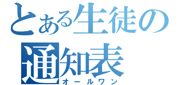 とある生徒の通知表（オールワン）