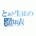 とある生徒の通知表（オールワン）