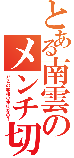 とある南雲のメンチ切り（どこの学校の生徒なの？）