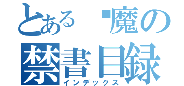 とある恶魔の禁書目録（インデックス）