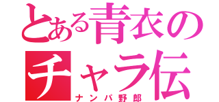 とある青衣のチャラ伝説（ナンパ野郎）