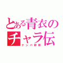 とある青衣のチャラ伝説（ナンパ野郎）