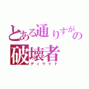 とある通りすがりの破壊者（ディケイド）