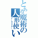 とある魔術の人形使い（ドールマスター）