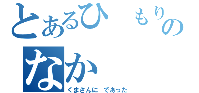 とあるひ　もりのなか（くまさんに　であった）