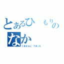 とあるひ　もりのなか（くまさんに　であった）