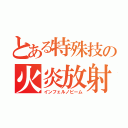 とある特殊技の火炎放射（インフェルノビーム）