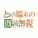 とある端末の既読無視（ラインアプリ）