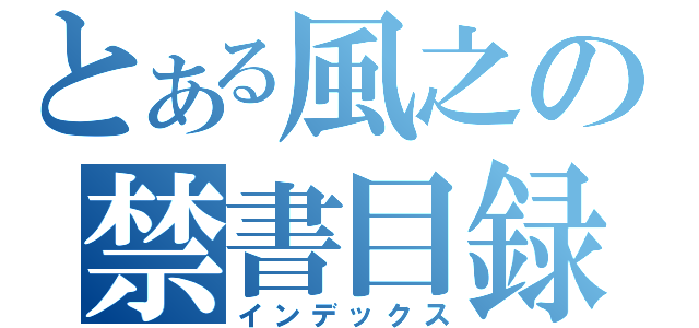 とある風之の禁書目録（インデックス）