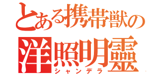 とある携帯獣の洋照明靈（シャンデラ）