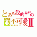 とある我的妹妹の並不可愛Ⅱ（第２季決定！！！）