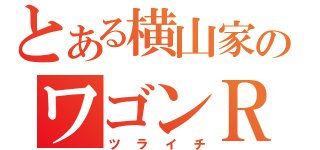 とある横山家のワゴンＲ（ツライチ）