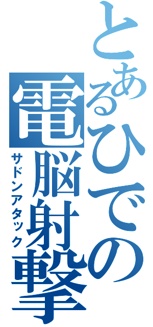 とあるひでの電脳射撃（サドンアタック）