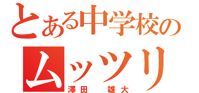 とある中学校のムッツリーニ（澤田　雄大）