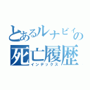 とあるルナビィの死亡履歴（インデックス）