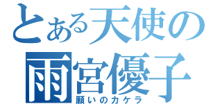 とある天使の雨宮優子（願いのカケラ）