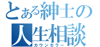 とある紳士の人生相談（カウンセラー）