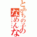 とあるちの子のなめんなし（インデックス）