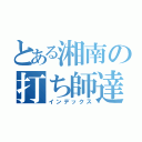 とある湘南の打ち師達（インデックス）