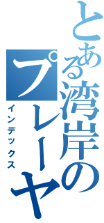 とある湾岸のプレーヤー（インデックス）