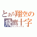 とある翔空の飛鷹十字弓（インデックス）