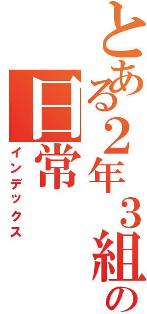 とある２年３組の日常（インデックス）