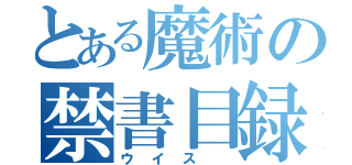 とある魔術の禁書目録（ウイス　）