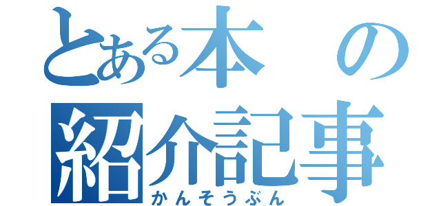 とある本の紹介記事（かんそうぶん）