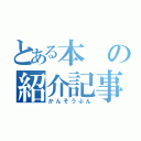 とある本の紹介記事（かんそうぶん）