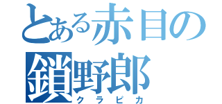 とある赤目の鎖野郎（クラピカ）