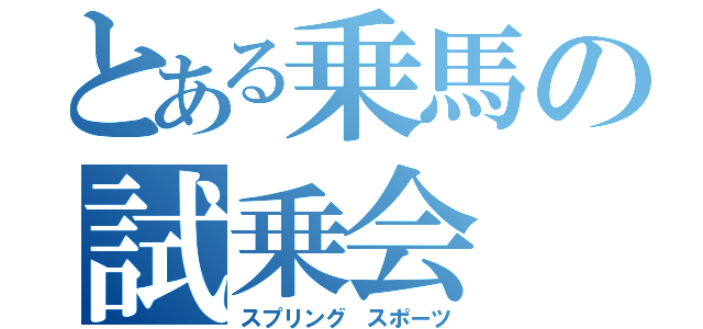 とある乗馬の試乗会（スプリング スポーツ）