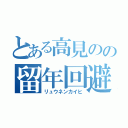 とある高見のの留年回避（リュウネンカイヒ）