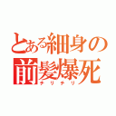 とある細身の前髪爆死（チリチリ）