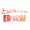 とあるロードの走行記録（ミチシルベ）