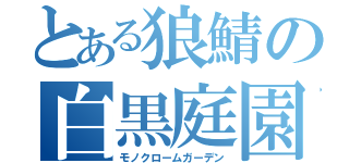 とある狼鯖の白黒庭園（モノクロームガーデン）