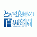 とある狼鯖の白黒庭園（モノクロームガーデン）