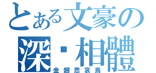 とある文豪の深圳相體（金翅悲哀鳥）