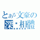 とある文豪の深圳相體（金翅悲哀鳥）