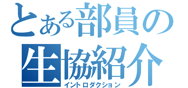 とある部員の生協紹介（イントロダクション）