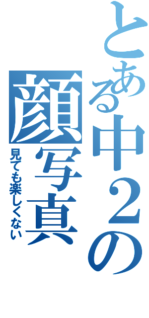 とある中２の顔写真（見ても楽しくない）